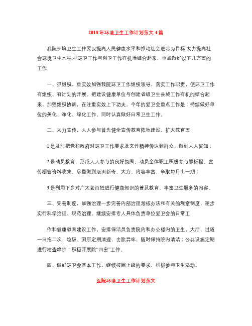 2018年环境卫生工作计划范文4篇