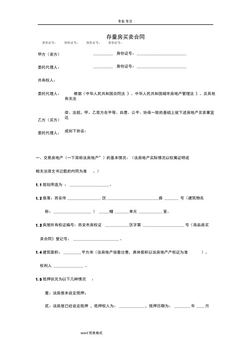 西安市存量房买卖合同范本