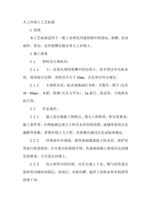 人工回填土工艺标准