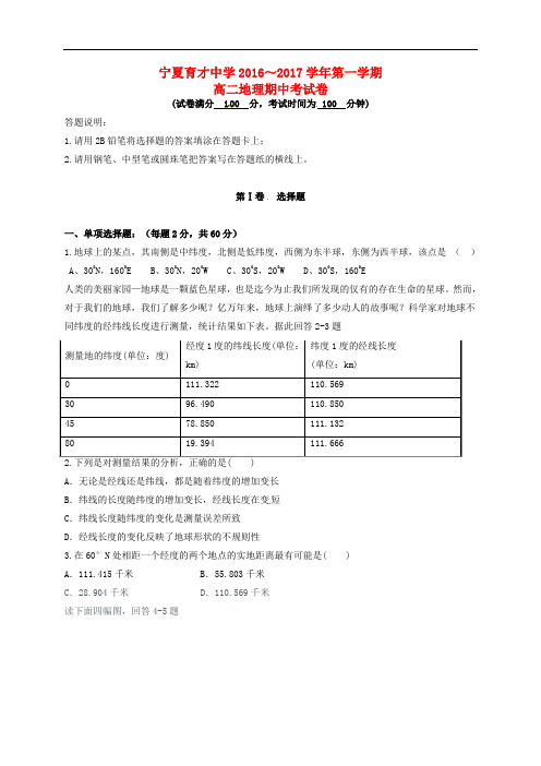 宁夏育才中学高二地理上学期期中试题