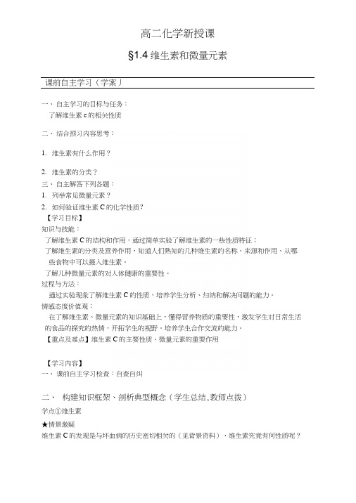 14维生素和微量元素教案2(人教版选修1).docx
