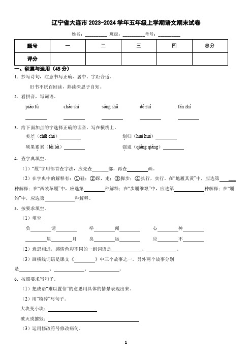 辽宁省大连市2023-2024学年五年级上学期语文期末考试试卷(含答案)