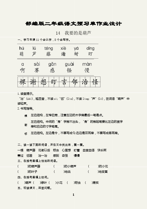 部编版二年级语文上册预习单作业设计(我要的是葫芦)
