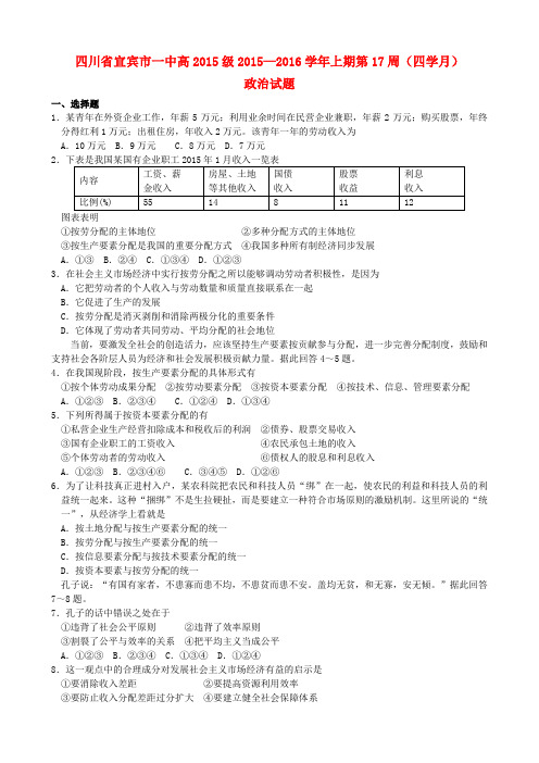 四川省宜宾市一中2015-2016学年高一政治上学期第17周试题