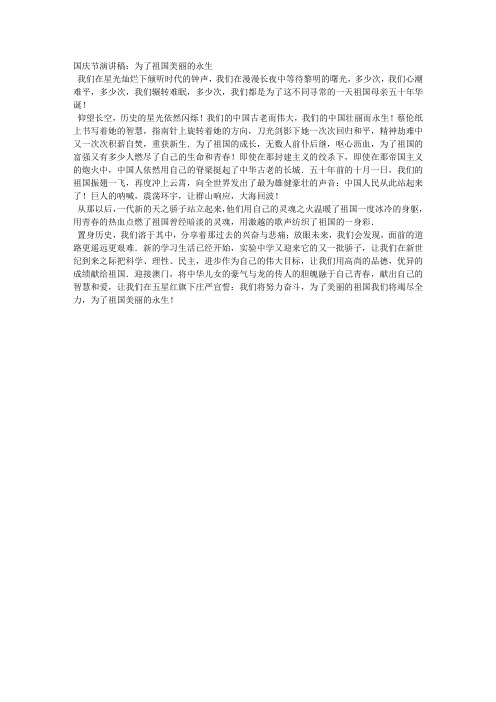 国庆节演讲稿：为了祖国美丽的永生