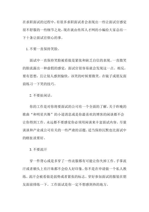 求职面试中让面试官烦心的十件事