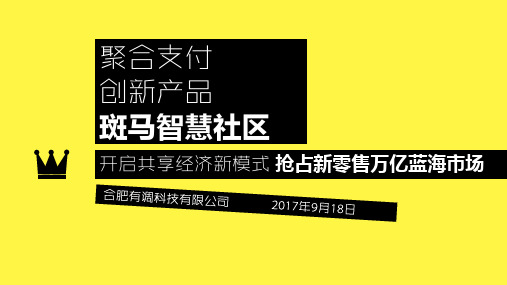 有调斑马智慧社区解决方案V1.0(外发招商版)培训讲学