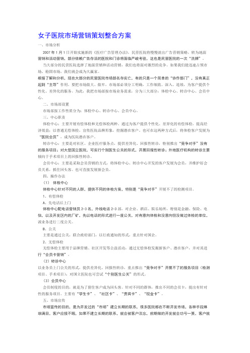 女子医院市场营销策划整合方案