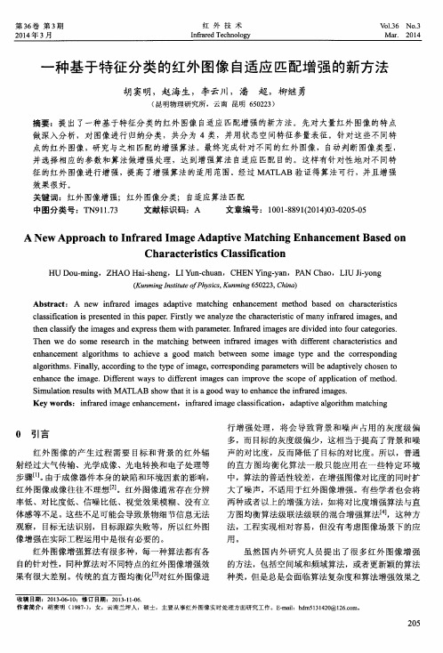一种基于特征分类的红外图像自适应匹配增强的新方法