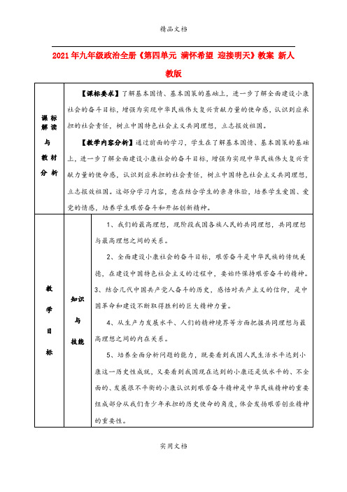 2021年九年级政治全册《第四单元 满怀希望 迎接明天》教案 新人教版