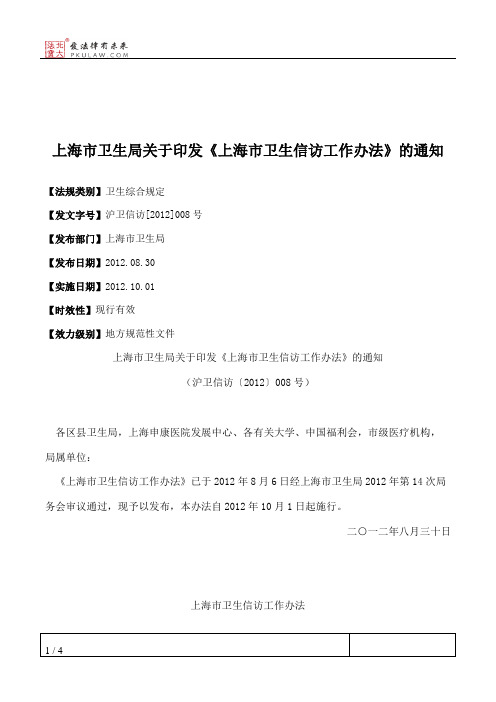 上海市卫生局关于印发《上海市卫生信访工作办法》的通知