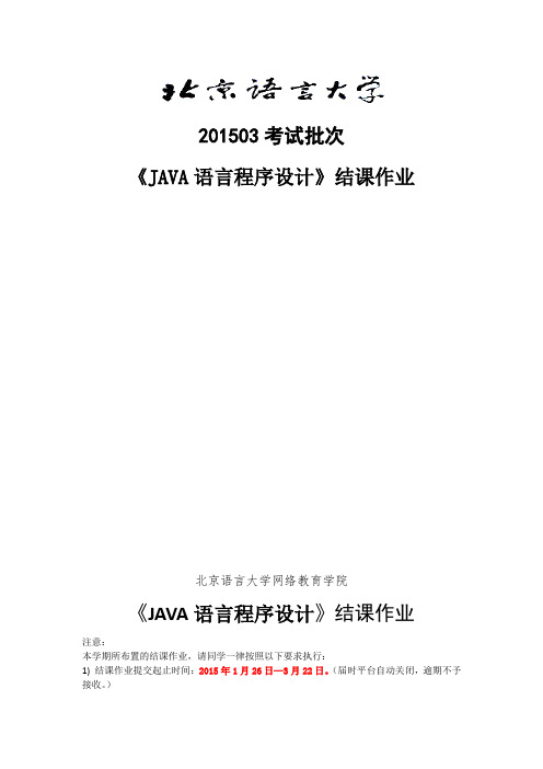 201503考试批次《JAVA语言程序设计》(结课作业)