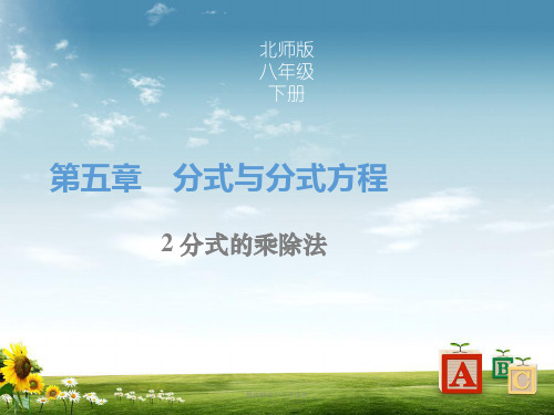 八级数学下册 第五章 第2节 分式的乘除法课件 (新版)北师大版