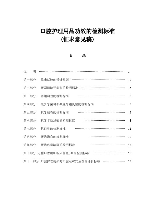 口腔保健用品功效检测标准-中华人民共和国卫生部