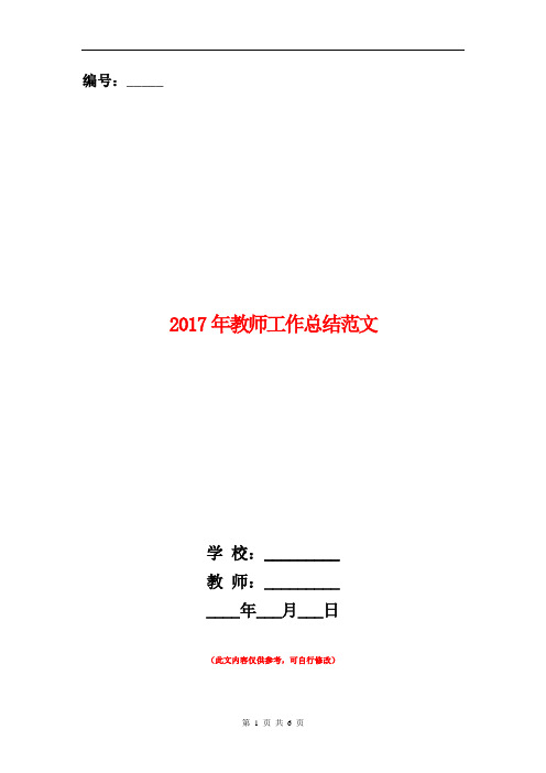 范本：2017年教师工作总结范文