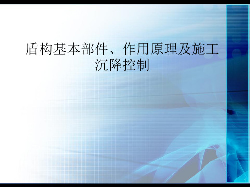 盾构基本部件作用原理及施工沉降控制