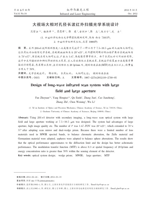 大视场大相对孔径长波红外扫描光学系统设计_范哲源