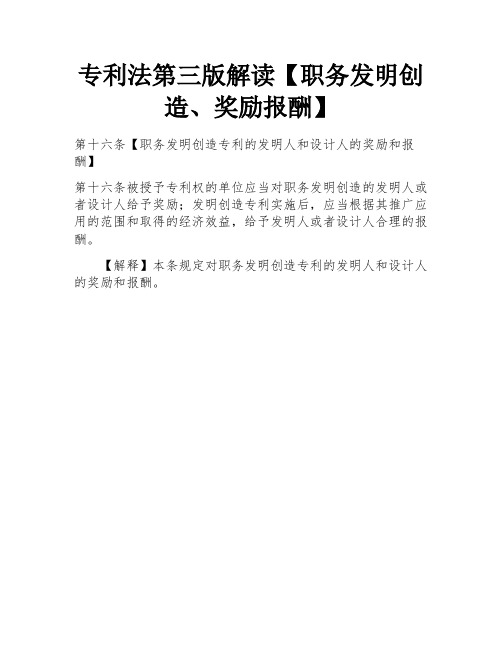 专利法第三版解读【职务发明创造、奖励报酬】 