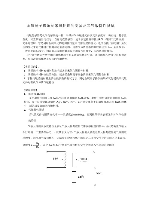 9.7金属离子掺杂纳米氧化锡的制备及其气敏特性测试-实验指导书
