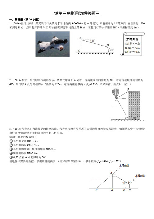 2014年中考真题《锐角三角形函数》(解答三)