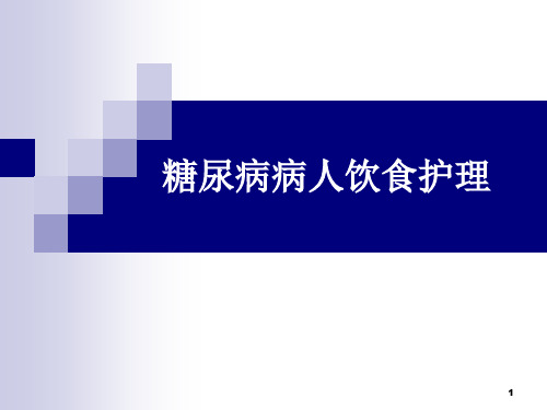 糖尿病病人饮食护理ppt课件