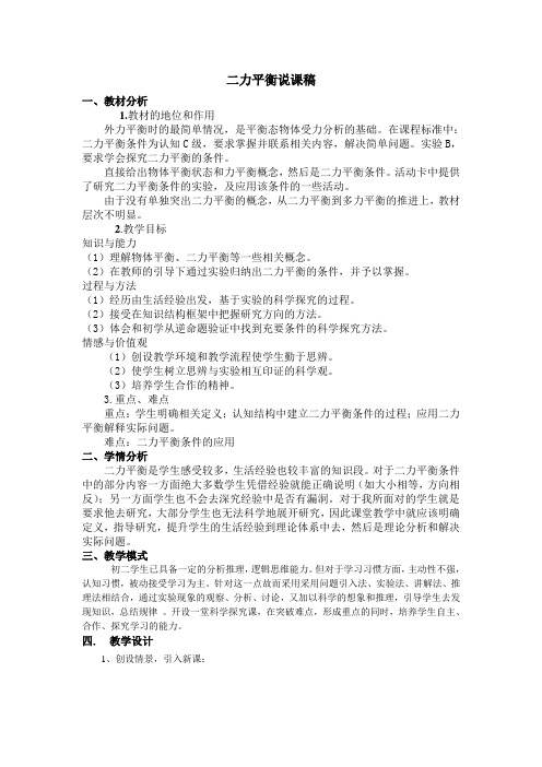 二力平衡说课稿