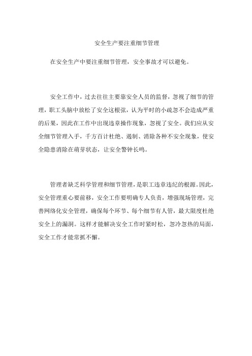 安全生产要注重细节管理