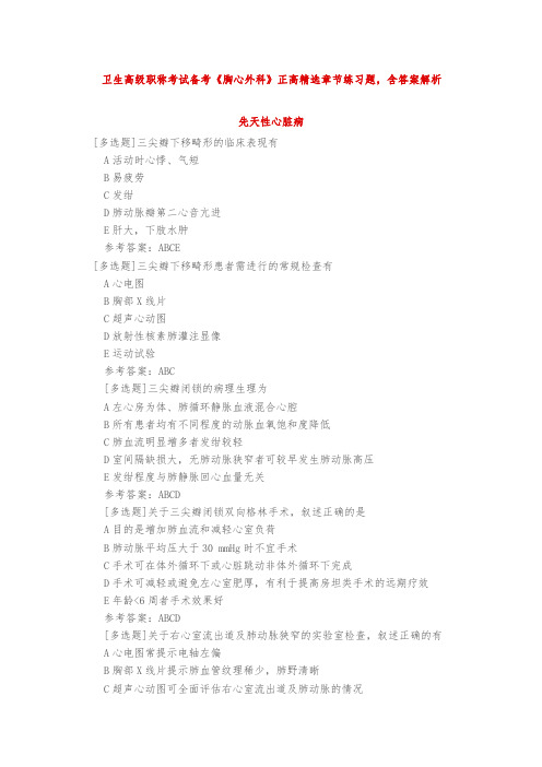 卫生高级职称考试备考《胸心外科》正高精选章节练习题,含答案解析