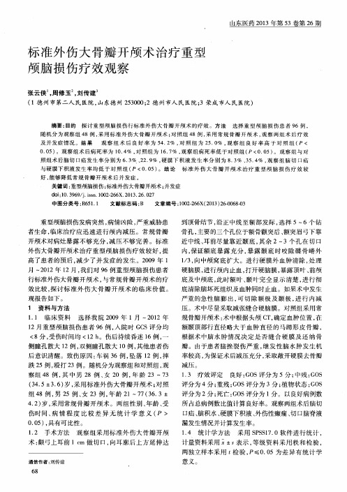 标准外伤大骨瓣开颅术治疗重型颅脑损伤疗效观察
