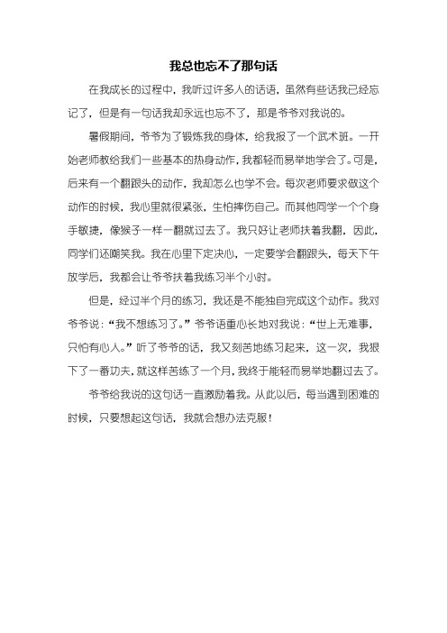 四年级作文：我总也忘不了那句话作文400字_1