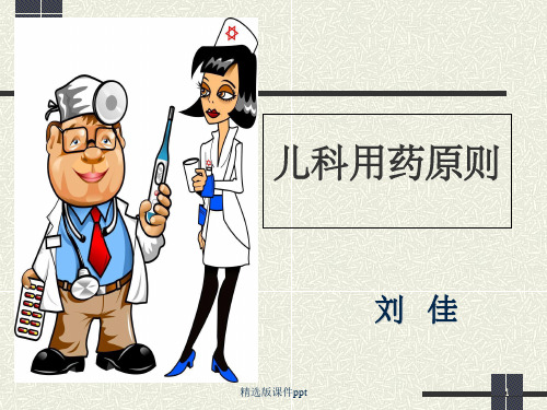 小儿用药护理.ppt