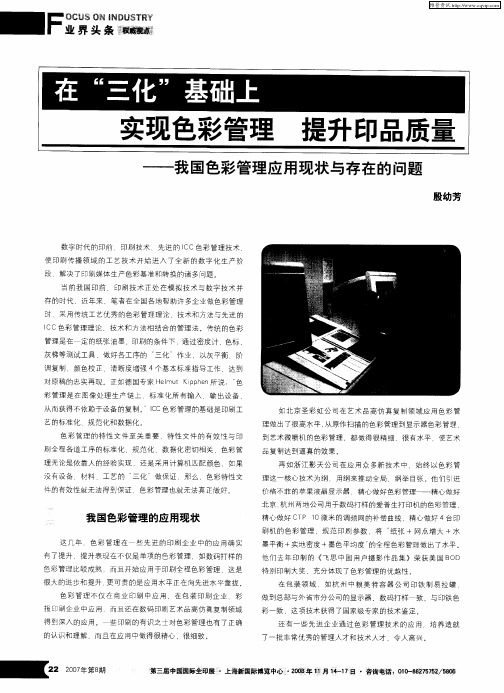 在“三化”基础上实现色彩管理 提升印品质量——我国色彩管理应用现状与存在的问题