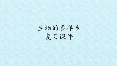 六年级上册科学课件-生物的多样性 复习课件 教科版(共57张PPT)