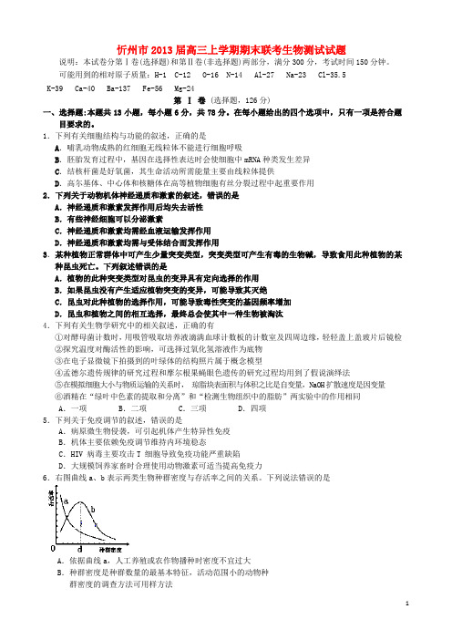 山西省忻州市高三生物上学期期末联考试题新人教版