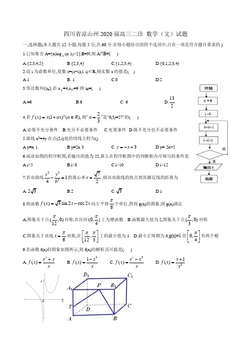 四川省凉山州2020届高三毕业班第二次诊断性检测数学(文)试题(word版含答案)