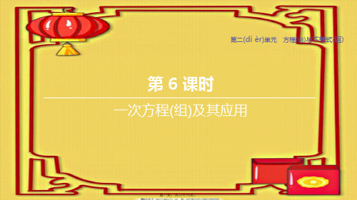 中考数学复习 第二单元 方程(组)与不等式(组) 第06课时 一次方程(组)及其应用课件