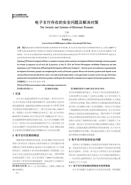 电子支付存在的安全问题及解决对策