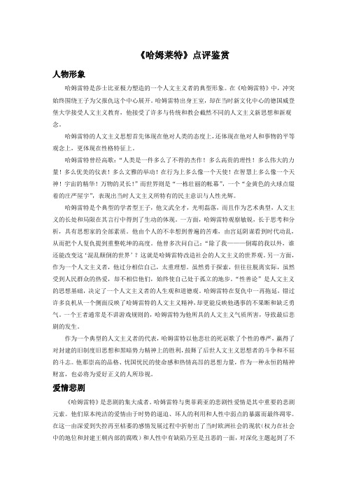 高中语文人教版必修4 1.3《哈姆莱特》点评鉴赏