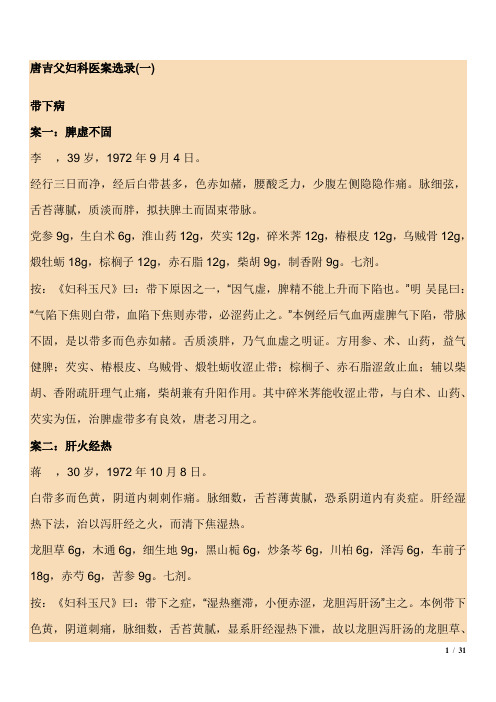 唐吉父妇科医案选录
