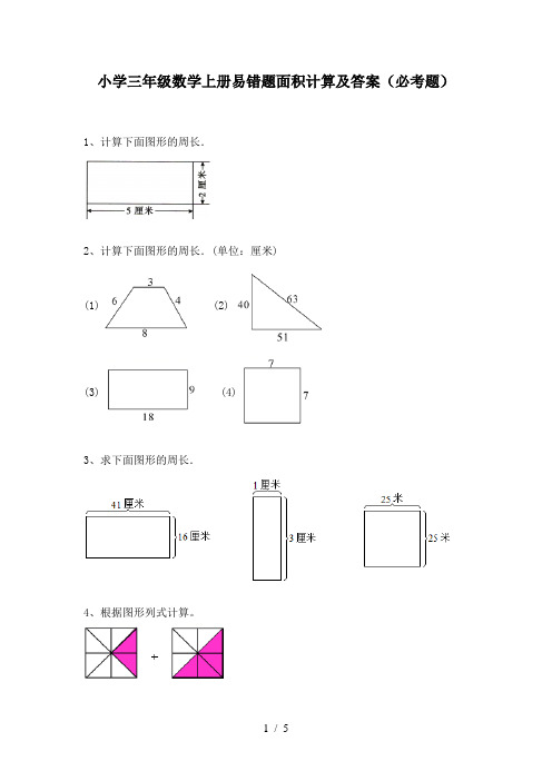 小学三年级数学上册易错题面积计算及答案(必考题)