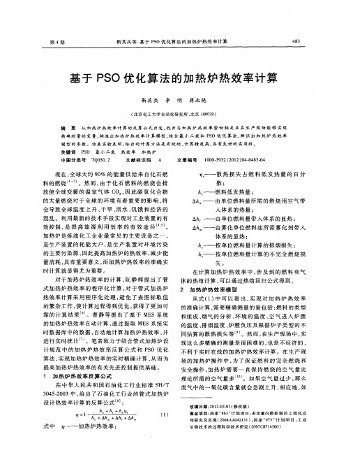 基于PSO优化算法的加热炉热效率计算