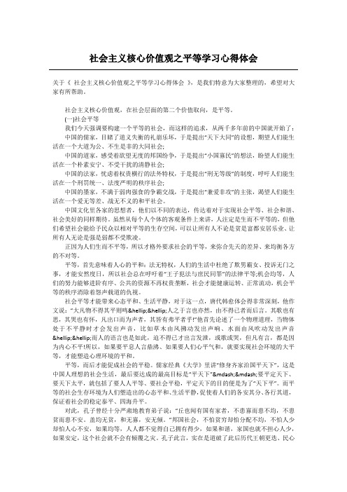 社会主义核心价值观之平等学习心得体会