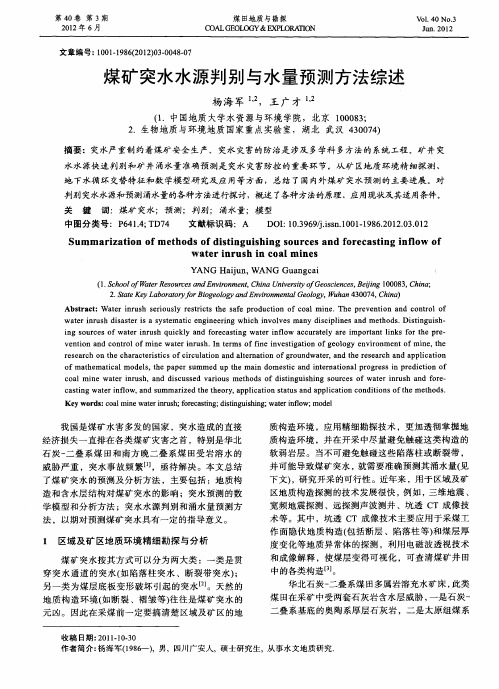 煤矿突水水源判别与水量预测方法综述