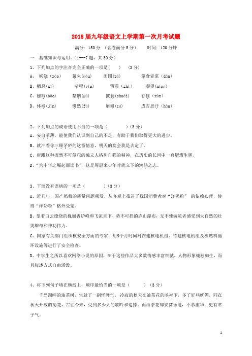 2018届九年级语文上学期第一次月考试题