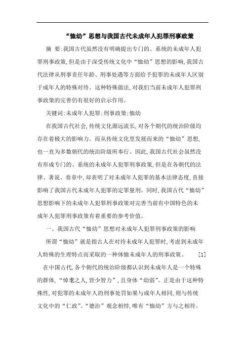 “恤幼”思想与我国古代未成年人犯罪刑事政策
