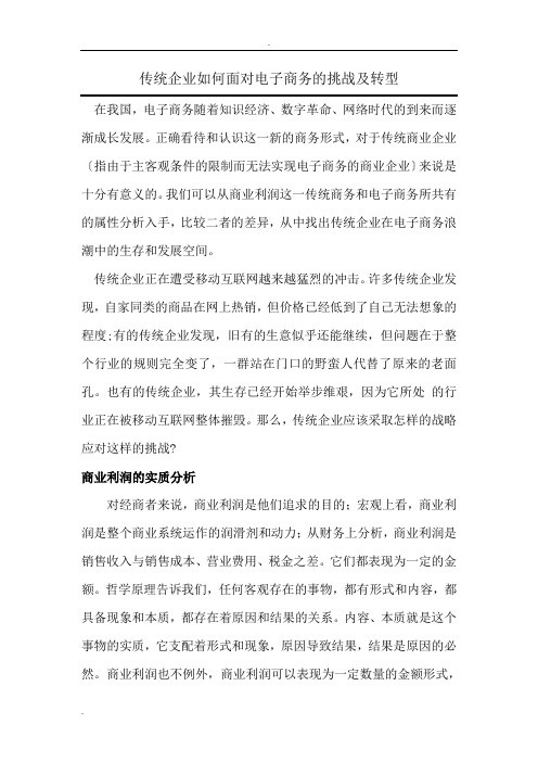 传统企业如何面对互联网的挑战及转型