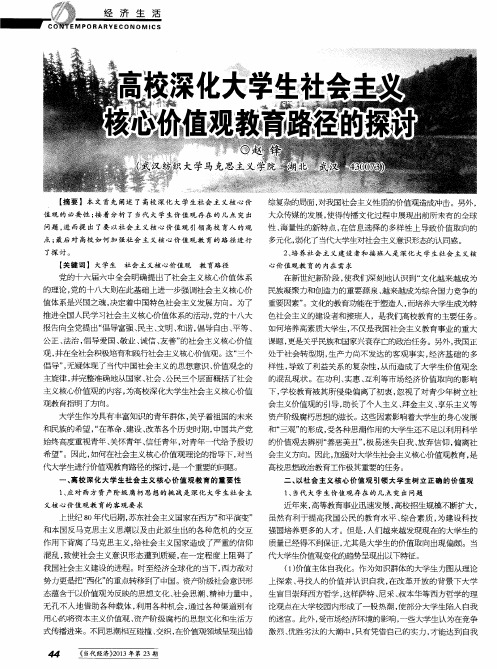 高校深化大学生社会主义核心价值观教育路径的探讨