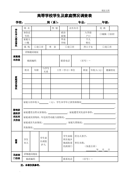 家庭情况调查表模版