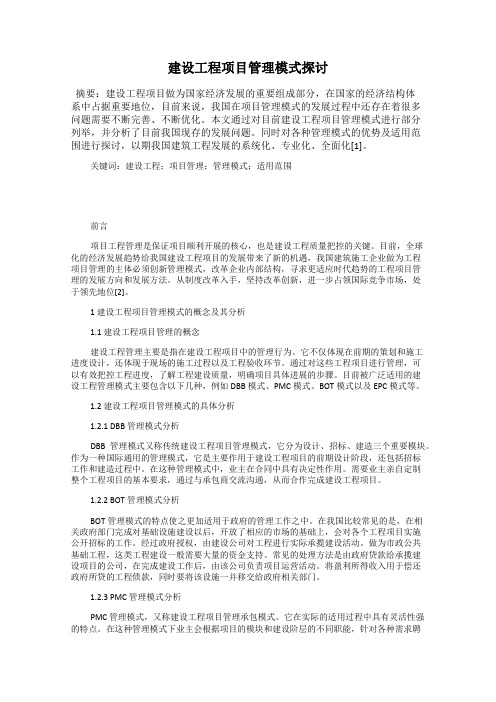 建设工程项目管理模式探讨