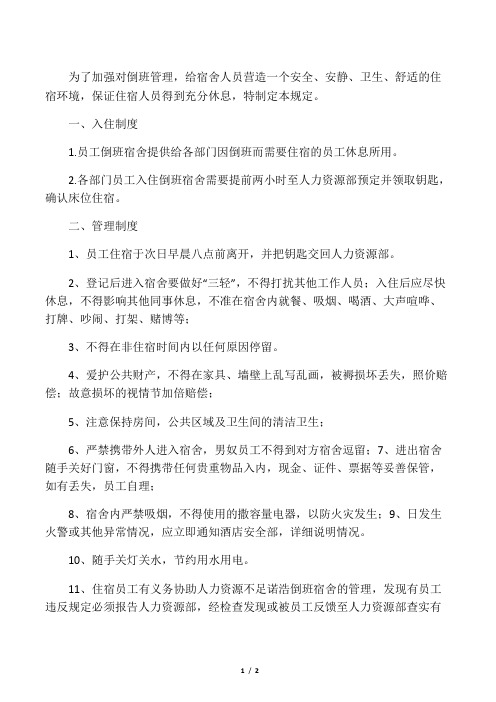 员工倒班宿舍管理规定